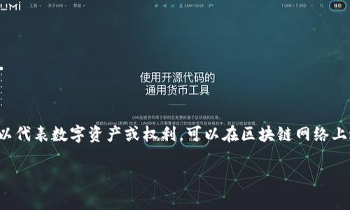 Tokenim在中文中通常被称为“代币”。这是一个与加密货币和区块链相关的术语，代币可以代表数字资产或权利，可以在区块链网络上进行交易。代币可以有多种形式和功能，例如用于支付、访问特定服务、投票或参与治理等。

如果你需要更具体的信息或内容，请告诉我更多的背景或上下文！