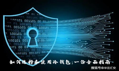 如何选择和使用冷钱包：一份全面指南