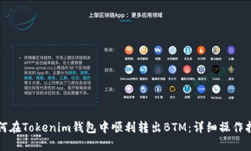 如何在Tokenim钱包中顺利转出BTM：详细操作指南