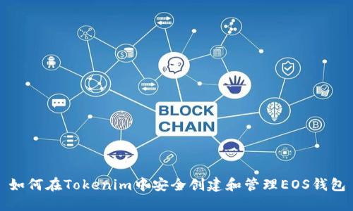 如何在Tokenim中安全创建和管理EOS钱包