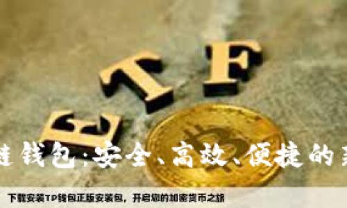 深入解析数字冷链钱包：安全、高效、便捷的新型资产管理工具