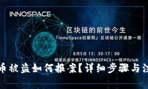 数字货币被盗如何报案？详细步骤与注意事项