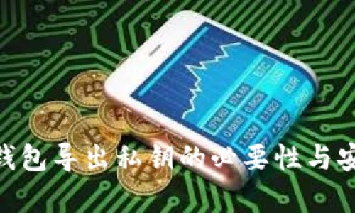 Tokenim钱包导出私钥的必要性与安全性分析