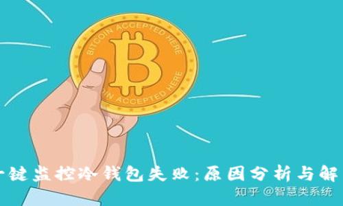 比太一键监控冷钱包失败：原因分析与解决方案
