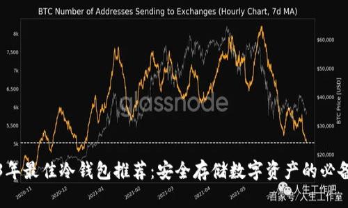 2023年最佳冷钱包推荐：安全存储数字资产的必备工具