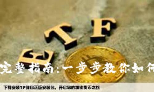 安全登录Coinbase的完整指南：一步步教你如何登录和解决常见问题