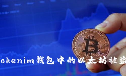 如何防止Tokenim钱包中的以太坊被盗：全面指南