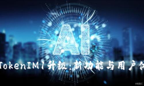 全面解析TokenIM1升级：新功能与用户体验的提升