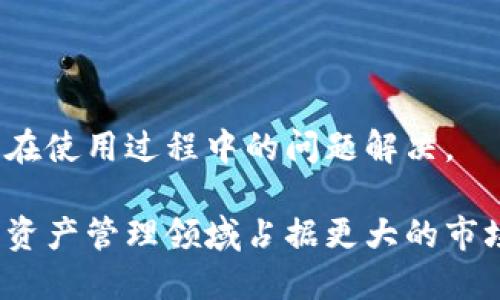 波币钱包是哪个公司的产品？

关键词:
波币钱包, 区块链, 数字货币, 加密钱包/guanjianci

### 1. 波币钱包的背景介绍

波币钱包（Wave Wallet）是一款专注于存储、管理和交易数字货币的数字钱包，旨在为用户提供安全、方便的区块链资产管理工具。波币钱包支持多种主流的数字货币，包括比特币、以太坊及其他众多山寨币。与许多数字钱包相比，波币钱包的特性在于其用户界面友好、功能全面，并且在安全性上拥有一定的口碑。

### 2. 波币钱包的公司背景

波币钱包的开发公司是波币网络科技有限公司（Wave Network Technologies, Inc.），这是一家专注于区块链技术和数字资产管理的创新公司。成立于2018年，波币网络科技有限公司致力于为用户提供简单而安全的方法来存储和交易数字货币。公司团队由区块链技术专家、金融行业从业人员和软件开发工程师组成，目标是通过技术创新推动数字经济的发展。

### 3. 波币钱包的主要功能

波币钱包提供了一系列强大的功能，具体包括：

3.1 多币种支持
波币钱包使用户能够在一个平台上管理多种数字货币。这一点对于投资者和交易员来说非常重要，因为他们通常会在多个货币之间进行转换和交易。

3.2 安全性
安全是数字货币钱包最重要的特性。波币钱包采用多重签名技术、私钥加密及冷存储等安全措施来保护用户的资产安全。此外，波币钱包还提供了双重身份验证（2FA），为账户安全再加一层保护。

3.3 便捷的交易功能
波币钱包提供了简单直观的交易界面，用户可以快速完成数字货币的转账和接收操作。支持QR码扫描，提高了交易的便捷性。

3.4 实时行情监控
用户可以通过波币钱包实时查看数字货币的市场行情，及时把握投资机会。

3.5 社区和技术支持
波币钱包不仅提供在线支持，还建立了活跃的用户社区，用户可以反馈问题并获取建议，增强用户黏性。

### 4. 波币钱包的优势与劣势

4.1 优势
波币钱包拥有许多优势，其中包括：
ul
    li用户界面友好：操作简单，适合各种水平的用户。/li
    li多币种支持：用户可以在一个钱包中管理多种数字货币，减少了管理复杂性。/li
    li强大的安全性：采用多重安全措施，为用户资产提供保障。/li
    li活跃的社区支持：用户可以分享经验和技巧，增强应用的使用效果。/li
/ul

4.2 劣势
当然，波币钱包也有其劣势，需要用户注意：
ul
    li新兴市场：作为一款相对新发布的钱包，市场认知度较低。/li
    li技术更新频率高：数字货币市场变化迅速，钱包需要跟上更新，这可能给用户带来不适应之感。/li
/ul

### 5. 波币钱包的未来展望

展望未来，波币钱包有望继续发展其用户基础，进一步完善安全和使用体验。随着区块链技术和数字货币市场的不断发展，波币钱包也可能会考虑引入更多创新的功能，例如去中心化交易服务，增强现实技术在钱包中的应用等。

### 6. 常见问题解答

6.1 波币钱包支持哪些数字货币？
波币钱包支持的数字货币种类繁多，主要包括比特币（BTC）、以太坊（ETH）等主流币种，同时也支持许多小众的山寨币。用户在选择钱包时，可以根据自身的需求及投资习惯选择合适的钱包进行管理。

6.2 如何确保波币钱包的安全性？
波币钱包在安全性方面做了诸多工作，用户可以通过以下几种方式来提高自己钱包的安全性：
ul
    li使用强密码：确保密码复杂度，定期更换。/li
    li启用双重身份验证：为账户增加额外的安全保护。/li
    li定期备份：及时备份钱包数据，防止数据丢失。/li
    li避免公共Wi-Fi：避免在不安全网络下访问钱包，防止信息被盗。/li
/ul

6.3 如何快速进行数字货币交易？
波币钱包提供了简化的交易流程，用户只需输入对方地址及金额即可完成交易。为了提升交易速度，用户还需注意：
ul
    li确保网络连接稳定：避免交易时网络不畅导致的交易延迟。/li
    li关注手续费：不同币种或钱包可能存在手续费差异，了解这些信息能帮助用户选择更合适的交易方式。/li
/ul

6.4 波币钱包是否适合新手用户？
波币钱包的用户界面友好且直观，非常适合新手用户。同时，波币钱包提供了大量的教育资源，帮助用户快速了解数字货币和钱包的使用，减轻了入门的难度。不过，用户在使用过程仍需保持警惕，学习相关的风险知识。

6.5 如何进行波币钱包的注册和使用？
注册波币钱包的流程通常如下：
ul
    li下载波币钱包应用程序并安装。/li
    li打开应用后，选择“注册”选项，并按照提示完成验证及账号设置。/li
    li关联银行账户或信用卡进行资金的充值与提取。/li
    li在钱包中选择所需的数字货币进行管理与交易。/li
/ul

6.6 波币钱包的技术支持如何？
波币钱包提供了在线客服及多渠道的技术支持，用户可以通过其官方网站、社区论坛或社交媒体获取帮助。此外，常见问题和操作指南也在软件内提供，进一步便利用户在使用过程中的问题解决。 

总结来说，波币钱包作为一个数字货币钱包产品，在市场上具备良好的发展前景。随着区块链技术的不断成熟，人们对数字货币的认可度不断提高，波币钱包有望在数字资产管理领域占据更大的市场份额。