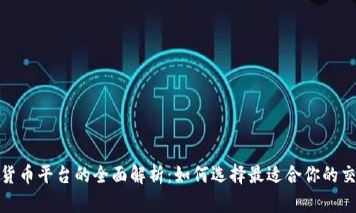 数字货币平台的全面解析：如何选择最适合你的交易所