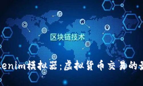 深入解析Tokenim模拟器：虚拟货币交易的最佳学习工具