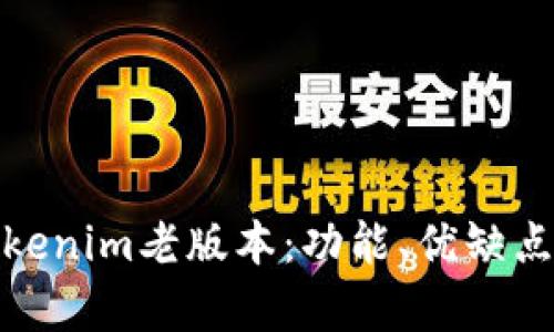 全面解析Tokenim老版本：功能、优缺点及使用体验