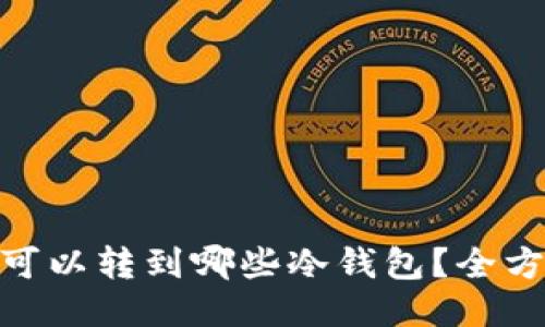 XCH币可以转到哪些冷钱包？全方位指南