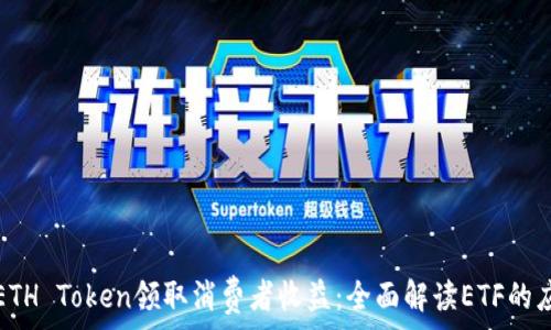  
如何通过ETH Token领取消费者收益：全面解读ETF的应用与发展