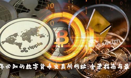 2023年必知的数字货币交易所网址：全景指南与最新动态