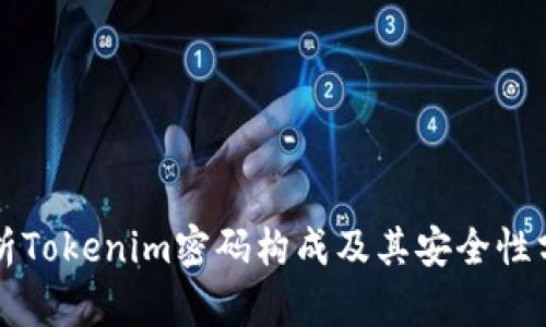 解析Tokenim密码构成及其安全性分析