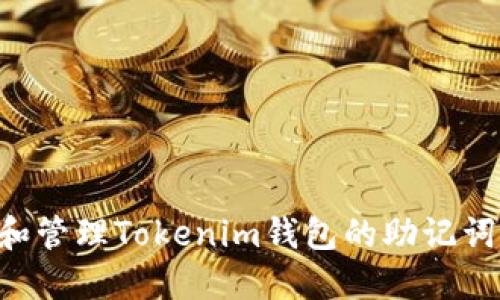 如何查看和管理Tokenim钱包的助记词：完全指南