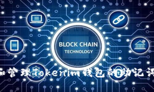 如何查看和管理Tokenim钱包的助记词：完全指南