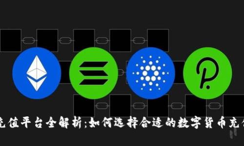 波币充值平台全解析：如何选择合适的数字货币充值平台