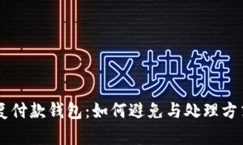 IM重复付款钱包：如何避免与处理方式详解