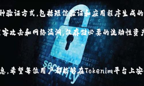   如何取消Tokenim提币？详细指南与常见问题解答 / 
 guanjianci Tokenim, 提币, 取消, 数字货币 /guanjianci 

在数字货币交易领域，Tokenim作为一个新兴的平台，提供了多种便捷的交易和提现功能。然而，由于市场波动性大以及用户的个性化操作需求，很多用户在进行提币操作后可能会考虑取消提币。本文将对如何取消Tokenim提币进行详细解说，并解答关于此过程中可能遇到的一些常见问题。

一、Tokenim提币什么情况可以取消？
在Tokenim平台上，提币是用户将数字货币从平台账户转移到个人钱包的过程。然而，提币请求在提交后并不一定会立即处理，具体能否取消提币取决于多个因素。

首先，用户在提交提币申请后，需要注意提币状态。当用户提交提币申请后，通常会有「等待处理」、「处理中」或「已完成」等状态。如果提币处于「等待处理」状态，用户通常可以取消该提币请求。此时，可以直接在Tokenim平台上找到相关的取消操作。

其次，不同的币种和提币方式，可能会有不同的取消规则。例如，一些加密货币可能在用户申请提币后的短时间内允许更改或取消交易，这通常是因为网络未繁忙的情况下，提币尚未被完全确认。

综上所述，如果用户希望取消提币，应该尽快检查提币的状态以及相关条款，以确保能够在允许的情况下进行操作。

二、如何取消Tokenim提币？
在了解了提币状态的基础上，下面将详细介绍取消Tokenim提币的具体步骤：

步骤一：登录Tokenim账户。首先，用户需要进入Tokenim官网或打开移动端应用，在登录页面输入账号和密码，登录自己的账户。

步骤二：访问提币管理页面。登录后，用户需要找到「资产管理」或「提币记录」的菜单选项。在这个界面中，用户将能看到所有的提币记录和状态。

步骤三：查找相关提币记录。在提币记录中，用户需要找到待取消的提币申请。此时，用户可以通过日期、币种等信息来快速定位。

步骤四：选择取消操作。一旦找到需要取消的提币记录，用户应查看该提币的状态。如果该记录显示为「等待处理」或「处理中」，用户将在其旁边找到相应的取消链接或按钮。点击该链接，将提示用户是否确认取消提币，确认后操作即可完成。

步骤五：确认取消。在取消提币操作完成后，用户一般会收到确认通知，表示提币已成功取消，原先的资产将恢复到账户余额中。

需要注意的是，若用户未能在合适的时间内取消提币，且提币已经进入「已完成」的状态，则无法再进行取消操作，用户只能等待网络确认并完成后再做其他处理。

三、取消提币后资产恢复需要多长时间？
对于许多用户而言，取消提币后资产能及时恢复是非常重要的。一旦提币被成功取消，原本冻结的资产将重新回到用户的账户余额中。

一般情况下，如果提币状态为「等待处理」且成功取消，资产实时恢复；若状态为「处理中」，取消成功后，资产恢复时间可能会因处理复杂性而有所不同，通常在几分钟至数小时内完成。

不过，需要注意的是，恢复时间也与网络状况相关。如果取消提币时，网络或平台出现故障，那么恢复时间可能会延长。这种情况下，建议用户及时与Tokenim客服取得联系，以获得更准确的信息。

四、提币成功但未到账怎么办？
用户有时会遇到提币申请虽已成功，但资金未及时到账的问题。这可以由多种因素导致。

首先，用户应当确认提币申请的输入信息是否准确，特别是钱包地址是否正确。如果地址填写错误，资金可能会被发送到错误的地方，此时恢复资金可能会非常困难。

其次，网络状况也会影响提币到账时间。在某些情况下，区块链网络拥堵，交易确认可能会延迟。例如，某些高峰时段，用户的交易可能需要更长的时间被矿工确认，导致到账延迟。

此外，用户还需查看是否有任何额外的手续费用，某些币种的提币可能因为费用不足而处于未处理状态。

如遇到此类问题，用户应首先检查区块链浏览器确认交易状态，并确保其状态为「已完成」。如果确认交易已成功，那么用户需要联系Tokenim的客服团队，提供相关交易记录并请求进一步的帮助。他们将能够确保交易被处理并帮助用户解决问题。

五、Tokenim提币的手续费有哪些？
提币手续费是数字货币交易平台普遍存在的一项费用，Tokenim也不例外。用户在使用Tokenim提币时需要支付一定的费用，具体费用与多个因素有关。

首先，不同的币种会收取不同的手续费。一般来说，网络使用越频繁的币种，其手续费相对较高。在选择提币币种时，用户应预先了解其手续费标准，以做出明智的决策。

其次，提币手续费可能会受到市场波动影响。有时候由于网络拥堵或市场异常，手续费会被临时提升。例如，当比特币网络特别繁忙时，购物的费用会临时提高，此时用户可能需要支付更高的手续费。

此外，用户的账户状态或历史交易记录也可能影响手续费的高低。在某些情况下，优质用户可能享受较低的手续费，而新用户则需支付正常标准手续费。

因此，在进行提币前，建议用户在Tokenim平台的相关页面详细了解手续费情况，并结合自己的实际需求做出选择。

六、Tokenim提币的安全性如何？
安全性一直是数字货币交易平台的重要考量。Tokenim平台在多个方面采取措施，以确保用户的资金安全。

首先，Tokenim在提币过程上采取了多重验证机制。当用户发起提币申请时，平台会额外设置身份验证程序，通常需要用户通过电子邮件或手机短信接收验证码以完成身份确认。这可以有效防止未授权的提币操作。

其次，用户应注意自己的账户安全，定期更改密码，并启用二次验证（2FA），以提升账户的安全性。Tokenim允许用户使用各种验证方式，包括短信验证和应用程序生成的动态密码。

另外，Tokenim平台还采用了冷钱包和热钱包结合的方式来存储用户资产。大部分用户资产将存储在离线冷钱包中，以防黑客攻击和网络漏洞，仅存储必要的流动性资产在热钱包中。

整体来看，尽管Tokenim已采取多种措施保护用户资产，但用户自身也需加强对账户的保护意识，以保证资金的安全。

在数字货币交易过程中，了解提币相关的知识和注意事项是非常重要的。上述指南提供了关于Tokenim提币取消的详细信息。希望每位用户都能够在Tokenim平台上安全、便捷地享受数字货币交易的乐趣。