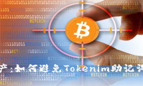 保护你的数字资产：如何避免Tokenim助记词泄漏及应对策略