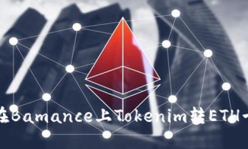 如何解决在Bamance上Tokenim转ETH卡住的问题