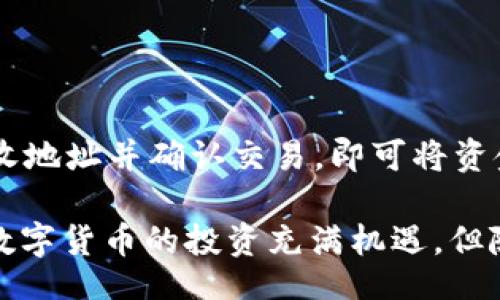 vaisloth/vaisloth
USDT冷钱包, 加密货币安全, 数字货币存储, 钱包类型/guanjianci

什么是USDT冷钱包?
USDT（Tether）是目前市场上使用频率较高的一种稳定币，其价值通常与美元挂钩。为了安全地存放USDT等加密货币，很多用户选择使用冷钱包。冷钱包是一种离线存储的方式，具有极高的安全性，避免了在线钱包受到黑客攻击的风险。不同于热钱包，冷钱包不连接互联网，这使得其在存储加密货币时，几乎不受黑客入侵的威胁。

USDT冷钱包的优势
1. **安全性高**：冷钱包的最大优势就是安全性极高，因其不与互联网连接，极大降低了遭受黑客攻击和信息泄露的风险。
2. **隐私保护**：使用冷钱包，用户的私钥不会上传至网络，增强了资金的隐私性和安全性。
3. **长期存储**：冷钱包非常适合长期持有加密货币的投资者，因为其能有效防止市场价格剧烈波动带来的损失。

如何选择合适的USDT冷钱包?
选择冷钱包时应考虑多个因素：
1. **兼容性**：检查冷钱包是否支持USDT及其他你打算存储的加密货币。
2. **品牌信誉**：选择知名度较高且用户评价良好的冷钱包品牌，确保其具备良好的安全防护措施。
3. **用户体验**：确认冷钱包的使用界面是否友好，是否方便新手操作。
4. **价格**：不同品牌和类型的冷钱包价格差异较大，选择适合自己预算的产品。通常硬件冷钱包的价格在50美元到200美元不等。

使用USDT冷钱包的步骤
1. **购买冷钱包**：在官方网站或可信赖的电商平台上购买冷钱包。
2. **安装及设置**：根据说明书，将冷钱包连接到电脑，下载相关软件进行安装与设置。
3. **生成新的钱包地址**：创建新的钱包并生成接收地址，确保妥善记录或备份。
4. **转入资金**：将USDT从你的热钱包转移到冷钱包地址，确保操作无误，以免资金丢失。

在哪可以开始使用USDT冷钱包?
USDT冷钱包通常可以在市面上多家认可的硬件钱包厂商购买，如Ledger、Trezor等。它们都拥有自己的官方网站，用户可以直接前往购买。此外，在一些大型交易所中也可以找到支持USDT的冷钱包解决方案。

常见问题解答
h41. USDT冷钱包会有哪些具体的选择?/h4
目前市场上有多款冷钱包供用户选择，如 Ledger Nano S、Ledger Nano X、Trezor One 和 Trezor Model T等。这些冷钱包支持多种加密货币的存储，包括USDT。它们的功能和安全性各有不同，用户可以根据自身需求进行选择。Ledger系列以其强大的安全性和多币种支持著称，而Trezor钱包则因其优质的用户体验而受到青睐。

h42. 冷钱包与热钱包的区别是什么?/h4
冷钱包与热钱包的主要区别在于连接互联网的方式。热钱包是在线存储的，便于买卖和交易，但因其一直连接互联网，风险较高。而冷钱包则是Offline的存储，安全性更高，但在进行交易时需要将其连接网络。

h43. 如何提高冷钱包的安全性?/h4
为了确保冷钱包的安全，用户应定期更新其固件，使用复杂的密码，并避免在公共网络环境下进行任何操作。此外，可以通过多重签名功能来提高安全级别。

h44. 如果丢失冷钱包，资金会丢失吗?/h4
冷钱包通常会在设置过程中生成一组助记词（种子），用户需要妥善保存这些助记词。如果用户丢失冷钱包，只要记住助记词，就可以恢复钱包里的资产。因此，务必保存好种子；若种子丢失，则资金也无法恢复。

h45. USDT冷钱包应用在哪些场景?/h4
USDT冷钱包适合那些希望长期持有并保障资产安全的用户，尤其是投资者和交易者。除了投资外，一些企业也可使用冷钱包进行资金的长时间管理。

h46. 如何将冷钱包里的USDT转移到热钱包?/h4
若需将冷钱包中的USDT转入热钱包，首先需要将冷钱包连接到电脑，打开钱包软件，输入相应的密码和助记词进行解锁。然后创建交易，输入热钱包的接收地址并确认交易，即可将资金转移至热钱包中。务必核对地址以保证资产安全。

以上内容涵盖了USDT冷钱包的基本知识、使用方式以及注意事项，希望能帮助正在寻找USDT冷钱包的用户，提升其对加密货币存储和安全的理解。尽管数字货币的投资充满机遇，但随之而来的风险也同样需要引起重视，合理选择和使用冷钱包是保护投资的有效手段之一。