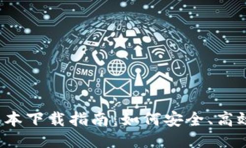  Tokenim10版本下载指南：如何安全、高效获取最新版本