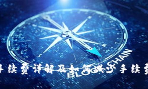 TRC20提币手续费详解及如何减少手续费的实用指南