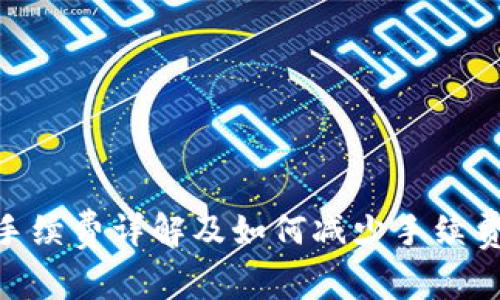 TRC20提币手续费详解及如何减少手续费的实用指南