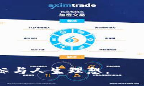 biao ti/biao ti《钱包变薄？教你如何用搬砖实现财务自由！》

钱包瘦了,搬砖,投资理财,赚钱技巧/guanjianci

在当今社会，钱包变薄似乎成了许多人共同的烦恼。面对生活成本的不断上涨，很多人开始寻找额外的收入来源。搬砖，作为一种俗语，通常指代通过辛勤劳动获得经济收益的方式，广泛用于形容那些辛苦工作的普通人。本文将详细探讨如何用搬砖的方式实现财务自由，并提供一些实际可行的建议和技巧。

一、什么是“搬砖”？
在网络语言中，“搬砖”一词最初是指从事体力劳动的工作，例如工地上的搬砖工人。由此引申出在网络上用“搬砖”来形容各种通过辛勤努力获取收入的方式。搬砖的工作可能涉及体力劳动，也可能是其他类型的零工，例如临时兼职、自由职业等。随着网络经济的迅速发展，“搬砖”不仅局限于传统意义上的体力劳动，很多人通过网络平台进行搬砖，实现了灵活的工作方式。

二、如何通过搬砖增加收入？
现代社会提供了丰富的搬砖机会。我们可以利用互联网这一平台，参与到各种工作中，从而实现收入的增加。这些工作类型包括但不限于：
1. **网约车司机**：利用空闲时间开网约车，既方便又可以获得不错的收益。虽然需要购车成本，但也可以通过租赁的方式降低成本。
2. **外卖配送**：成为外卖骑手，大多数平台时间灵活、入门门槛低，年轻人和上班族都可以考虑。此外，外卖的高峰时段通常与工作时间错开。
3. **网络兼职**：通过各类兼职平台寻找写作、设计、翻译等任务，发挥自己的特长，实现收入来源的多样化。
4. **电商销售**：选择合适的商品，通过网络平台进行销售，甚至可以考虑做直播带货，吸引更多消费者。

三、搬砖的技巧与心得
在搬砖的过程中，有一些技巧和心得可以帮助我们更高效地获取收入：
1. **时间管理**：合理安排时间，确保在兼职工作与全职工作之间取得平衡。使用日历应用来记录自己的空闲时间，避免时间浪费。
2. **提升技能**：不断学习和提升自己的技能，使自己在市场上的竞争力提高。这可以通过在线课程、读书或参加各种培训班来实现。
3. **选择适合自己的工作**：根据自己的兴趣和能力选择适合的搬砖工作，避免因为不适应导致的效率低下。
4. **建立人脉**：在不同的工作环境中建立良好的人际关系，可以带来更多的收入机会。主动与他人交流，获取有用的信息和资源。

四、搬砖与投资理财的关系
搬砖所得的收入可以用于进一步的投资理财，形成良性循环。通过合理的投资，我们不仅能改善经济状况，还能实现财务上的独立与自由。以下是一些适合搬砖收入的投资方法：
1. **股票投资**：将部分收入投入到股票市场，根据自身风险承受能力选择稳健型或者激进型的投资策略。
2. **基金定投**：选择合适的基金进行定投，利用复利效应实现资金的增值，适合不想过多关注市场波动的投资者。
3. **房地产**：如果资金条件允许，可以考虑投资小型房地产，获取租金收益。
4. **创业投资**：如果有好的创业想法，可以尝试以搬砖所得的资金作为启动资金，开展自己的事业。

五、为什么搬砖是经济自由的第一步？
搬砖之所以被认为是通向经济自由的重要一步，主要有以下几点原因：
1. **收入多元化**：通过搬砖可以开辟多条收入渠道，不再依赖单一的收入来源，从而降低经济风险。
2. **灵活性强**：许多搬砖的工作具有灵活性，可以根据自己的时间和精力的变化进行调整，更容易找到适合自己的工作方式。
3. **增加社会经验**：通过各种搬砖工作可以接触不同行业，积累人脉和经验，为将来的职业发展打下基础。
4. **提高抗压能力**：长期的搬砖工作能够提高个人的抗压能力，面对各种挑战和困难时能够更加从容应对。

六、相关问题解答

问题1：搬砖能否实现真正的财务自由？
从理论上说，搬砖收入能够帮助你改善现状，实现财务自由是有可能的。然而，这往往并非一蹴而就，以下几点值得注意：
1. **持续性与稳定性**：搬砖类的工作一般较为随机，收入的稳定性往往较低，因此需要较为完备的收入规划。
2. **行业选择**：不同搬砖行业平均收入差异很大，一些高需求的市场（如电商、网约车）往往能够提供更高的回报。
3. **个人时间投入**：如果你能够将大量时间投入到这些工作中，同时确保自己不会因为疲劳导致工作效率降低，便可能使收入上升。

问题2：哪些人适合搬砖？
理论上，几乎所有人都能够找到适合自己的搬砖工作，以下几类人更适合：
1. **学生与毕业生**：他们拥有灵活的时间，适合进行兼职工作来增加生活费用，并积累社会经验。
2. **全职工作的上班族**：如果有需要，利用空闲时间进行搬砖，能够有效提高收入。
3. **主妇/主夫**：这种情况下，灵活的工作时间可以查看适合自己的兼职工作，实现家庭收入多样化。

问题3：搬砖收入与身体健康的关系？
虽然搬砖的工作能为你带来经济收益，但也需要注意健康的问题：
1. **工作强度**：体力劳动工作需要消耗大量的体力，容易导致身体疲劳，需要合理安排时间，避免过度劳累。
2. **保持良好的生活习惯**：在搬砖期间，确保营养均衡、适量运动与休息，以维持身体健康。
3. **定期体检**：定期体检可以及早发现健康问题，降低由工作带来的健康风险。

问题4：数字化搬砖如何操作？
随着科技的发展，数字化搬砖的概念愈发流行，具体操作如下：
1. **选择合适的平台**：根据自己的能力与兴趣可选择各类平台（如自由职业平台、电商平台等）。
2. **提升技能**：完善自己的技能，让自己更具竞争力，提升在平台获取任务的能力。
3. **积累作品**：在早期的搬砖过程中，可以积累一些作品，提升自己在平台上的信誉，从而获取更多的工作机会。

问题5：搬砖的常见心理障碍有哪些？
在搬砖过程中，可能会面临心理上的障碍：
1. **自我怀疑**：因为搬砖工作的收入不稳定，有时会让人感到挫败。
2. **对未知的恐惧**：对于新工作领域的不确定性使得很多人不敢尝试新的机会。
3. **时间管理困难**：部分人在兼职与全职工作之间做出平衡会感到挫败。
解决这些心理障碍的方法包括与他人交流、设定可行目标、及时调整心态等。

问题6：未来的搬砖趋势如何？
未来搬砖的趋势可能会受到互联网和经济模式的转变影响：
1. **数字化边界的模糊**：越来越多的工作机会将在数字世界中产生，弥补传统行业的不足。
2. **灵活性与多样化**：人们会越来越追求工作与生活的平衡，灵活的工作形式将成为主流。
3. **技能导向**：隨著工作环境的变化，持续学习和实践尤为重要，以满足市场对新技能的需求。

总而言之，“搬砖”不仅是一个具体的工作方式，更是指引人们走向经济自由的重要路径。通过积极探索、合理规划与努力实践，我们都有机会在搬砖的过程中实现自身的财务目标与人生理想。