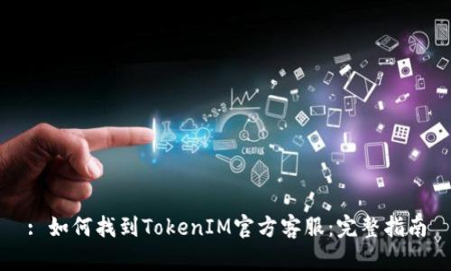 : 如何找到TokenIM官方客服：完整指南