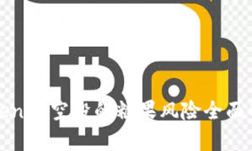 Tokenim空投的糖果风险全面解析