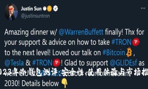 2023年冷钱包测评：安全性、使用体验与市场推荐