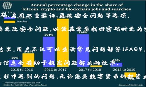   如何注册Tokenim钱包：详细视频教程步骤解析 / 
 guanjianci Tokenim注册, Tokenim钱包, 数字钱包教程, 加密货币 /guanjianci 

在如今的数字货币世界中，拥有一个安全、便捷的钱包是每个人的基本需求。Tokenim作为新兴的数字钱包平台，以其用户友好的界面和多样的功能深受欢迎。在这篇文章中，我们将提供一个详尽的Tokenim注册钱包的视频教程，帮助用户顺利创建自己的数字钱包。同时，我们还会解答一些常见的问题，以便大家更好地理解和使用Tokenim钱包。

一、什么是Tokenim钱包？
Tokenim钱包是一款专为数字货币用户设计的钱包应用。它不仅支持多种数字货币的存储和管理，还提供了安全性高、操作简单等特点。用户可以通过Tokenim方便地进行数字资产的交易、转账和接收，并且可以随时查看资产的涨跌情况。随着区块链技术的发展，数字货币的应用场景愈加广泛，因此选择一个合适的钱包就显得尤为重要。

二、Tokenim钱包的注册流程
接下来，我们将详细讲解如何注册Tokenim钱包，确保大家能够顺利完成这一过程。注册Tokenim钱包的步骤非常简单，主要分为以下几步：

步骤一：下载Tokenim应用
首先，用户需要在手机的应用商店（如App Store或Google Play）中搜索“Tokenim”，并下载该应用。下载完成后，点击图标以启动应用。

步骤二：选择注册
打开Tokenim应用后，用户可以看到一个界面，提示“欢迎使用Tokenim”。在这个界面上，选择“注册”按钮以进入注册页面。

步骤三：输入基本信息
在注册页面中，用户需要输入一些基本信息，包括电子邮件地址和密码。请务必使用一个有效的电子邮件地址，因为Tokenim会向该地址发送验证邮件。同时，选择一个强密码以确保账号的安全。

步骤四：验证邮箱
完成基本信息输入后，Tokenim会向您提供的电子邮件地址发送一封验证邮件。请检查您的收件箱，并点击邮件中的验证链接以完成邮箱的验证。

步骤五：设置安全问题（可选）
为了进一步提高账户的安全性，用户可以选择设置安全问题。这是为了在忘记密码时，可以通过安全问题来找回账户。确保选择一个易于记住且不易被他人猜到的答案。

步骤六：完成注册，开始使用
验证邮箱及设置安全问题后，用户即完成Tokenim钱包的注册。接下来便可以登录应用，开始使用Tokenim进行数字货币的管理与交易了。

三、Tokenim钱包的主要功能
Tokenim钱包提供了多种功能，以下是一些主要功能的介绍：

1. 多种货币支持
Tokenim支持多种主流的数字货币，包括但不限于比特币、以太坊、莱特币等。用户可以在同一个钱包中管理多种不同的币种，不必再去下载多个钱包应用。

2. 交易功能
用户可以直接通过Tokenim进行数字货币的交易，包括发送和接收。这一过程非常简便，只需输入对方钱包地址和交易金额，确认后交易即可完成。

3. 实时资产监控
Tokenim提供实时的资产监控，让用户可以随时随地查看自己资产的状态。而且应用内会有走势图，用户可以方便地跟踪自己投资的回报。

4. 安全保障功能
Tokenim对用户的资产安全非常重视，采用多重安全措施，包括数据加密和双重身份验证等，确保用户的资产安全无忧。

四、六个可能相关的问题
ol
  li如何找回Tokenim密码？/li
  liTokenim钱包是否安全？/li
  li如何进行Tokenim中的交易？/li
  liTokenim钱包支持哪些数字货币？/li
  li如何更改Tokenim钱包的安全设置？/li
  li如何联系客服？/li
/ol

问题一：如何找回Tokenim密码？
找回Tokenim钱包的密码是一个重要但又相对简单的过程。用户首先需要打开Tokenim应用，在登录页面中选择“忘记密码”选项。随后，用户需要输入与账户关联的电子邮件地址。Tokenim将向该邮箱发送一封包含密码重置链接的邮件。用户需要点击邮件中的链接，并按照提示创建一个新密码。在设置新密码时，建议用户选择一个强密码，并确保记录下来，以免下次再次忘记。

在重置密码的过程中，用户还需要注意一些安全事项。尽量不要在公共网络中进行密码重置，以免遭到黑客攻击。同时，邮件中提供的重置链接通常有时间限制，用户需在规定时间内完成操作。如果长时间未能重置，则需要重新申请密码重置。

问题二：Tokenim钱包是否安全？
安全性是用户在选择数字钱包时首先考量的因素之一。Tokenim钱包采用了多层安全保护措施，保障用户的资产安全。首先，Tokenim对用户的个人数据以及交易信息进行了严格的加密，防止信息泄露。其次，Tokenim还支持双重身份验证（2FA），即在用户登录及进行交易时，需要通过手机接收验证码进行确认。这一功能大大提高了账户的安全性，降低了被盗取的风险。

此外，Tokenim的服务器采取了高强度的安全措施，包括防火墙保护、数据备份与恢复等，确保平台的稳定与安全。用户在使用Tokenim钱包时，也应提高自身的安全意识，选择复杂的密码，定期更换密码，并时刻关注账户的异动情况，以防止被恶意攻击。

问题三：如何进行Tokenim中的交易？
Tokenim钱包的交易功能非常便捷，用户可以轻松完成发送和接收数字货币。进行交易的首步是登录Tokenim钱包，然后在主页面选择“发送”或“接收”功能。

若用户需要发送数字货币，首先点击“发送”，接着输入对方的接收地址和交易金额。请务必确认接收地址的准确性，因为一旦发送成功，将无法追回。确认无误后，点击“确认”完成交易。在交易完成后，用户将收到一条交易成功的通知，且交易记录会保存在钱包中，以便日后查询。

若需接收数字货币，用户只需获取自己的钱包地址，并将该地址分享给发送方。发送方确认发送后，用户会在Tokenim中收到通知，提示接收成功。

问题四：Tokenim钱包支持哪些数字货币？
Tokenim钱包支持多达数十种主流数字货币，包括比特币（BTC）、以太坊（ETH）、莱特币（LTC）、瑞波币（XRP）等。随着数字货币市场的不断发展，Tokenim团队也在不断更新钱包支持的币种，确保用户能够方便地管理其所有的数字资产。

用户可以在Tokenim的主界面中查看支持的所有币种列表，并可以随时切换不同的币种进行交易与管理。同时，Tokenim还会根据市场的变化，适时增添新的加密货币，以满足用户的需求。

问题五：如何更改Tokenim钱包的安全设置？
用户在Tokenim钱包中可以随时更改安全设置，以提高账户的保护等级。首先，用户需要登录Tokenim应用，进入“设置”页面。在“安全性”选项中，用户可以找到更改密码、启用双重验证、更改安全问题等选项。

为了保障账号安全，建议用户定期更换密码，并确保密码复杂度。启用双重验证也可以额外提高安全性，用户可以通过邮件或短信接收验证码。此外，可以根据自身需要更改安全问题，以便在需要找回密码时更为安全。完成更改后，记得保存设置，以确保更改生效。

问题六：如何联系客服？
在使用Tokenim钱包过程中，用户可能会遇到各种问题，如果需要联系客服，Tokenim提供了多种联系方式。用户可以通过应用内“帮助”选项找到客服的联系方式。在这里，用户不仅可以查询常见问题解答（FAQ），还可以通过在线聊天或邮件直接联系Tokenim的客服团队。

此外，Tokenim官方网站上也提供了客服信息，用户可在网站中填写反馈表，客服团队会在较短时间内与用户取得联系，协助解决问题。在联系客服时，提供尽量详细的信息会有助于提高问题解决的效率。

综上所述，Tokenim钱包为数字货币用户提供了方便、安全的资产管理服务。希望本篇教程能够帮助更多的用户顺利注册并使用Tokenim钱包，同时解答大家在使用过程中遇到的问题。无论您是数字货币的投资者，还是新手用户，Tokenim都能为您提供良好的体验。在未来的数字资产管理中，Tokenim会成为您不可或缺的好伙伴！