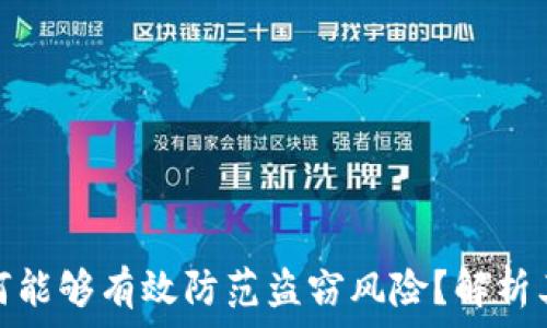   
区块链冷钱包为何能够有效防范盗窃风险？解析其安全机制与优势