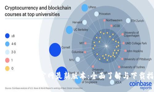 BitKeep钱包官网最新版本：全面了解与下载指南