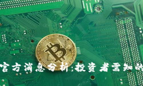 派币最新官方消息分析：投资者需知的关键动态