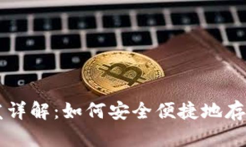 冷钱包开发详解：如何安全便捷地存储加密货币