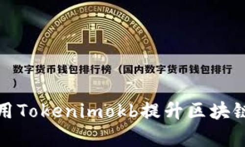 如何有效利用Tokenimokb提升区块链项目的价值