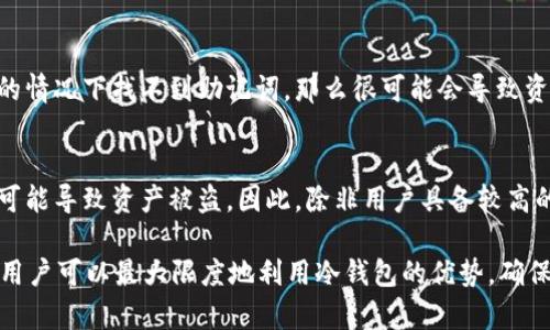    如何使用Token.im创建和管理冷钱包  / 
 guanjianci  冷钱包, Token.im, 加密货币, 数字资产管理  /guanjianci 

随着加密货币的普及，越来越多的人开始关注如何安全地存储他们的数字资产。在众多的加密钱包中，Token.im是一款功能强大的选择，尤其擅长于在安全与便利之间找到平衡。冷钱包是存储加密货币的一种重要方式，它通过将私钥离线保存来最大限度地降低安全风险。本文将深入探讨如何使用Token.im创建和管理冷钱包，并解答相关的常见问题。

什么是冷钱包？
冷钱包（Cold Wallet）是一种离线存储加密货币的方法，与在线存储（热钱包）相比，冷钱包拥有更高级别的安全性。冷钱包的私钥不会与互联网连接，这使得黑客更难以获取用户的资金。这种方式特别适合长期存储大额加密资产的投资者。
最常见的冷钱包形式包括硬件钱包、纸钱包以及离线生成的热钱包。在市场上，有许多著名的硬件钱包（如Ledger和Trezor），它们采用物理设备的方式来保护私钥。而纸钱包则通过纸质形式保存私钥和公钥，一旦生成后就不再连入互联网。
选择冷钱包的用户通常是为了防止黑客攻击、避免交易所的潜在风险（如交易所被黑、倒闭等）以及保护个人隐私。冷钱包提供了一种高效的方法来存储长期持有的资产。

Token.im的基本概述
Token.im是一个多链数字资产钱包，支持多种加密货币资产的存储、转账和管理。它的设计以用户友好、界面简洁而著称。相较其他钱包，Token.im提供了较高的安全性和便捷性，用户能够在高效管理资产的同时，也能够保证资金的安全。
Token.im的核心功能包括接收与转账加密货币、管理各类链上资产、参与DeFi项目等。同时，它也支持冷钱包的功能，通过与硬件钱包结合，更能有效地保障用户的数字资产安全。

如何使用Token.im制作冷钱包
制作冷钱包通常需要较高的安全性和一些技术知识，Token.im为用户提供了相对简单的步骤来创建冷钱包。
ol
    listrong下载Token.im应用：/strong首先，你需要在你的手机应用商店下载并安装Token.im钱包应用。/li
    listrong创建新钱包：/strong启动应用程序后，按照指示步骤创建一个新钱包。在此过程中，确保选择离线创建选项，这有助于生成私钥时不连接互联网。/li
    listrong设置安全密码：/strong根据提示设置钱包访问密码。这个密码用于保护钱包不被未经授权的用户访问。/li
    listrong保存助记词：/strongToken.im会生成助记词（通常是12个或24个单词），这是恢复钱包的重要信息。务必妥善保管，避免将其存储在可被黑客访问的地方。/li
    listrong下载硬件钱包（可选）：/strong为了增加安全性，可以考虑购买并连接硬件钱包。Token.im支持多种主流硬件钱包，确保私钥不受网络威胁。/li
/ol

在Token.im中管理冷钱包
一旦创建了冷钱包，用户需要了解如何管理和保护他们的数字资产。虽然冷钱包的安全性较高，定期核查和管理资产仍然是必要的。
首先，用户应该定期检查钱包的资产状态。在Token.im中，用户可以轻松查看各加密资产的余额及其市场动态。定期分析可以帮助投资者评估资产表现，并根据市场变化做出适时的决策。
其次，用户应保持安全意识。不要将助记词或私钥共享给他人，尽量避免在线操作。在需要进行交易时，可以将资产从冷钱包转移至热钱包进行操作，待交易完成再转回冷钱包。
此外，建议用户使用双重身份验证功能。在Token.im中，可以通过绑定邮箱或手机进行双重身份验证，增加额外的安全层次。

冷钱包的优势与劣势
冷钱包相较于热钱包有明显的优势，例如安全性和隐私保护等。然而，也存在一定的劣势，比如操作的复杂性和缺乏流动性等。
冷钱包的优势主要体现在以下几个方面：
ul
    listrong安全性高：/strong由于冷钱包的私钥未连接到互联网，黑客无法轻易窃取用户的资产。/li
    listrong隐私保护：/strong冷钱包有助于用户保护自己的资产，不会被交易所在内的第三方接触。/li
    listrong长期持有方便：/strong冷钱包适合长期投资者，可以免去频繁进行交易的麻烦。/li
/ul
然而，冷钱包的劣势也不容忽视：
ul
    listrong操作复杂：/strong对于不熟悉区块链技术的用户，冷钱包的设置和管理可能比较复杂，需要更加深入的学习和尝试。/li
    listrong流动性低：/strong如果需要快速转移资金，冷钱包可能需要额外的步骤，降低了即时交易的能力。/li
/ul

如何选择适合的冷钱包？
在市场上有很多冷钱包可供选择，用户应根据自己的需求和安全级别选择最适合的冷钱包。
首先，用户要考虑已支持的加密资产类型。许多冷钱包主要针对主流资产，如比特币和以太坊，而一些冷钱包支持诸多小众资产，用户在选择时应该考虑相关因素。
其次，考虑钱包的品牌信誉和用户评价。选择经过市场验证的冷钱包品牌，如Ledger、Trezor等，可以大大降低因产品问题导致资金损失的可能性。
最后，用户需要评估钱包的易用性。一些冷钱包提供简洁的界面和操作指南，适合新手使用；而对技术要求较高的冷钱包，可能更适合有经验的投资者。

常见问题解答

为什么选择冷钱包而不是热钱包？
冷钱包与热钱包的主要区别在于安全性和便利性。冷钱包专注于离线存储资产，最大限度地降低了被黑客攻击的风险，而热钱包则是在线存储，便利性更高，但安全风险也更大。选择冷钱包的用户多半是为了在高风险环境中保护长期持有的资产。如果用户频繁交易，热钱包更为合适；而若是出于安全考虑，冷钱包则成为更好的选择。

Token.im是否支持所有类型的加密货币？
虽然Token.im对多种加密资产提供支持，但并不意味着它支持所有类型的加密货币。在选择Token.im之前，用户可以访问其官网获取最新支持列表，了解具体支持哪些资产。同时，Token.im会持续更新和增加对新币种的支持，以服务更多用户的需求。

如何确保冷钱包的助记词安全？
确保助记词的安全是使用冷钱包至关重要的一步。用户应对助记词进行妥善保管，避免存储在网络连接的设备上。建议将助记词写在纸上，并将其放置在安全的位置，例如保险箱。同时，为了防止泄露，也可用密码管理器加密保存。如果可能，可以创建多个纸质备份，分开存放在不同的位置，提高安全性。

冷钱包的使用频率应该是多少？
使用冷钱包的频率往往取决于用户的投资策略以及市场情况。如果用户是长期持有者，冷钱包的使用频率可以相对较低。通常情况下，用户在资金转移或卖出资产时，可能需要将资产从冷钱包转至热钱包进行操作。但总体来说，冷钱包是为了保护长期持有的资产，因此，频繁使用可能会降低其安全性。

如果冷钱包丢失怎么办？
冷钱包丢失后，用户需要依靠助记词来恢复钱包。助记词是访问钱包的唯一钥匙，因此确保助记词的安全和可获得性至关重要。如果用户在影响资产安全的情况下找不到助记词，那么很可能会导致资金的永久损失。因此，最好提前制作多份助记词备份，并将其安全存放在多个地方，来降低风险。

冷钱包是否完全安全？
虽然冷钱包在安全性上相较热钱包有明显优势，但并不能保证其绝对安全。若用户不小心泄露了助记词，或者在生成冷钱包过程中出现技术性错误，仍然可能导致资产被盗。因此，除非用户具备较高的安全意识和风险识别能力，否则在使用冷钱包时仍需保持警觉。确保冷钱包设备本身的物理安全，不让他人接触也是防止资产风险发生的重要举措。

总结来说，Token.im提供了一种方便而安全的方式来创建和管理冷钱包，帮助用户有效存储和保护他们的数字资产。通过遵循上述步骤并关注安全问题，用户可以最大限度地利用冷钱包的优势，确保其数字资产的安全。