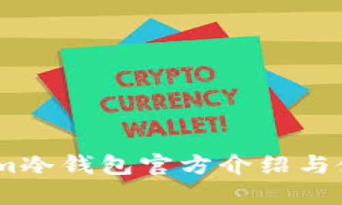 Token.im冷钱包官方介绍与使用指南