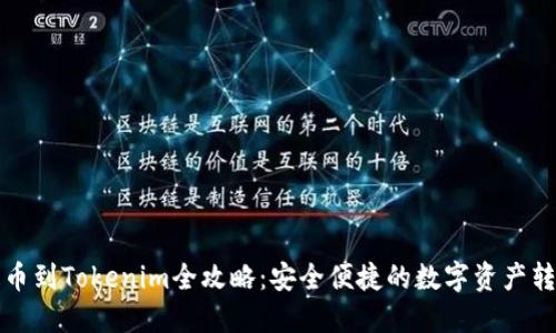 火币提币到Tokenim全攻略：安全便捷的数字资产转移指南
