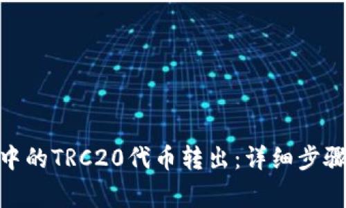 如何将TokenIM中的TRC20代币转出：详细步骤与常见问题解答