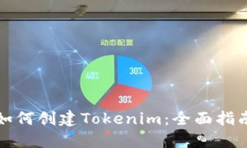 如何创建Tokenim：全面指南