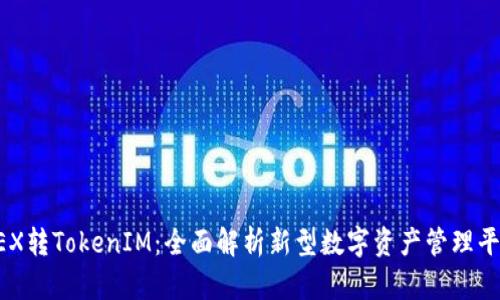 CEX转TokenIM：全面解析新型数字资产管理平台