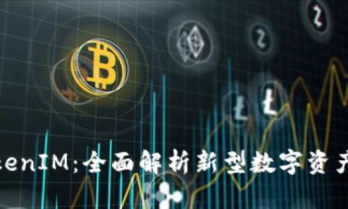 CEX转TokenIM：全面解析新型数字资产管理平台