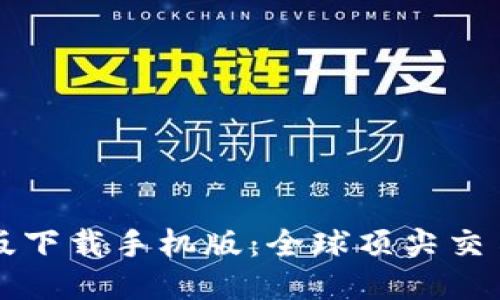 必安交易所最新版下载手机版：全球顶尖交易平台的全面指南