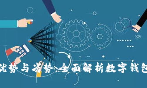 数字钱包的优势与劣势：全面解析数字钱包的使用体验